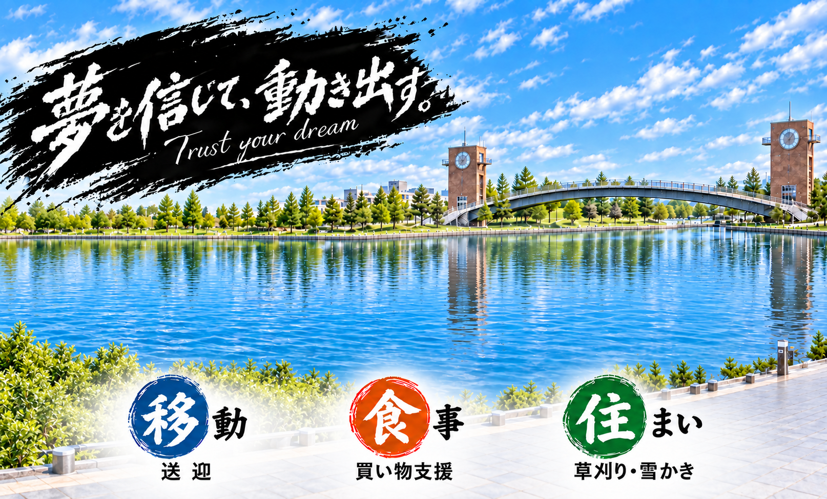 夢を信じて動き出す Trust your dream。移動・送迎、食事・買い物支援、住まい・草刈り・雪かき